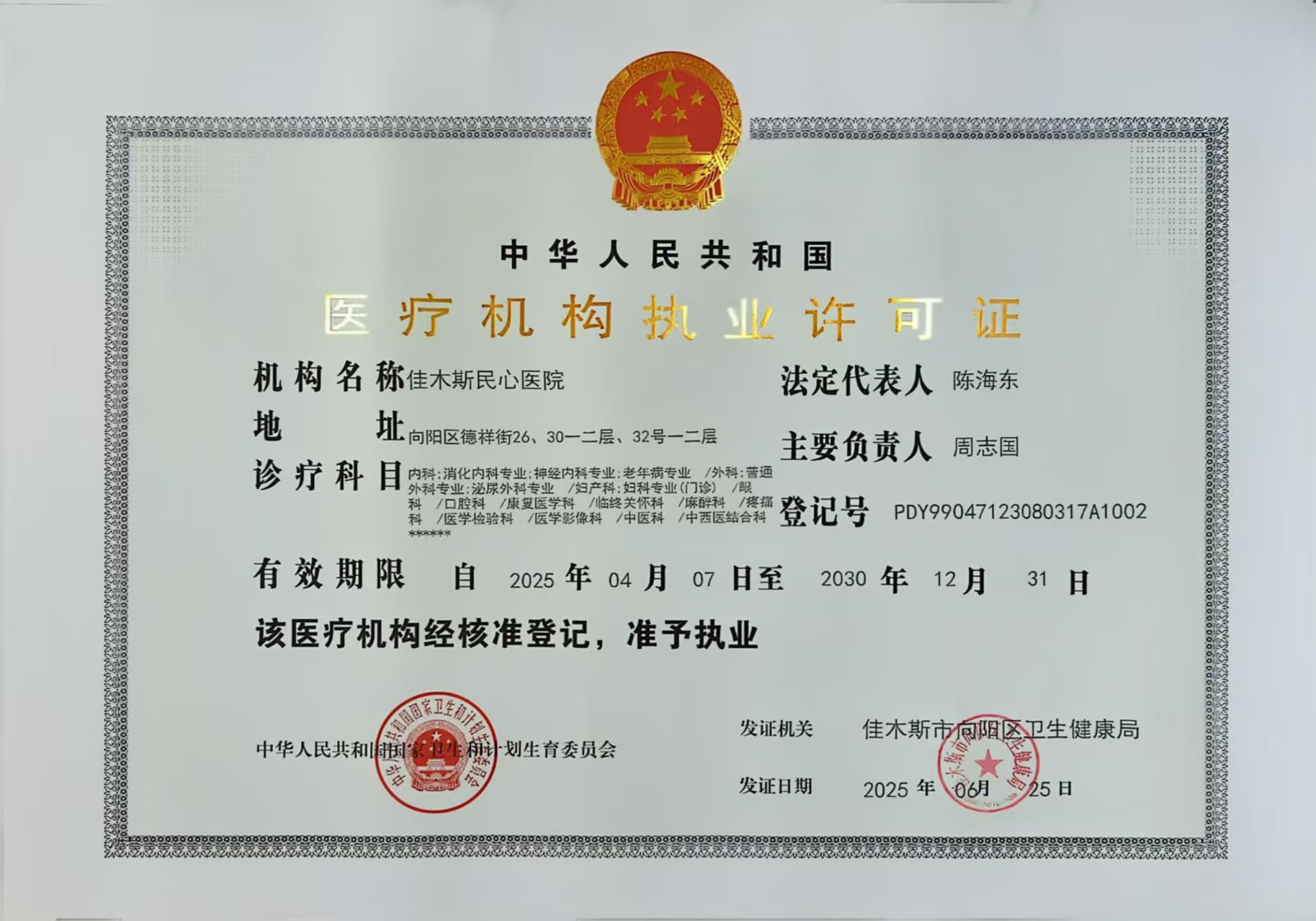 佳木斯民心医院医疗机构执业许可证公示