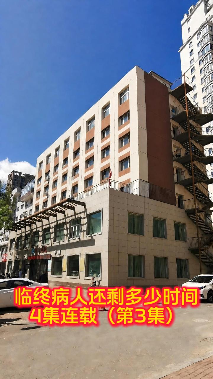 如何判断临终老人还剩多少时间，4集连载（第3集）